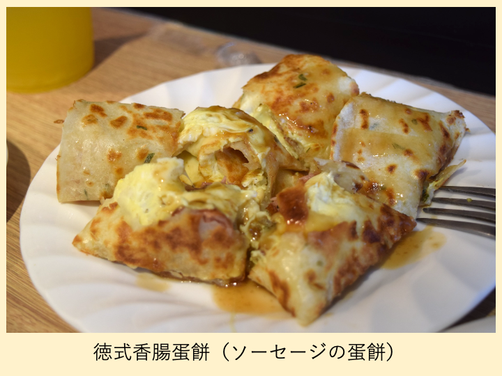 徳式香腸蛋餅