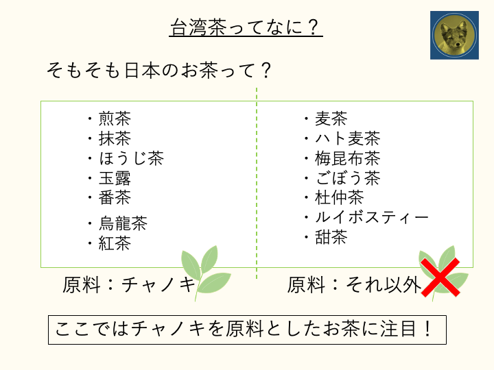 台湾茶との比較のための日本のお茶の紹介