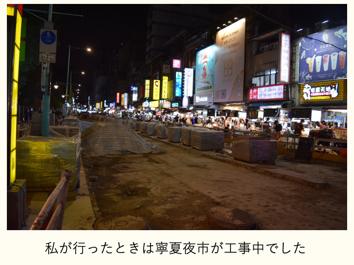 寧夏夜市工事中！