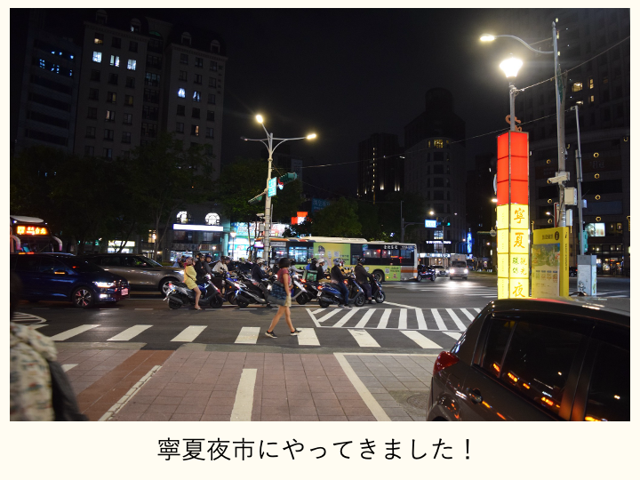 寧夏夜市の入り口