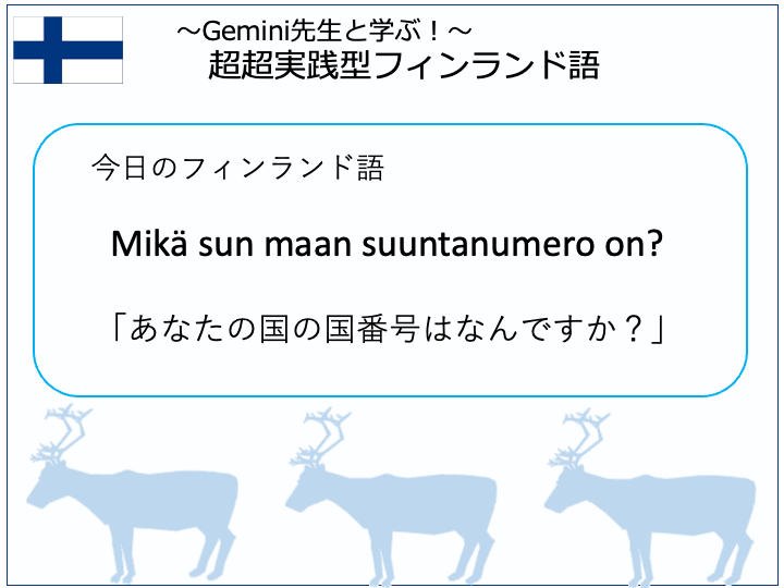 フィンランド語「あなたの国の国番号はなんですか？」