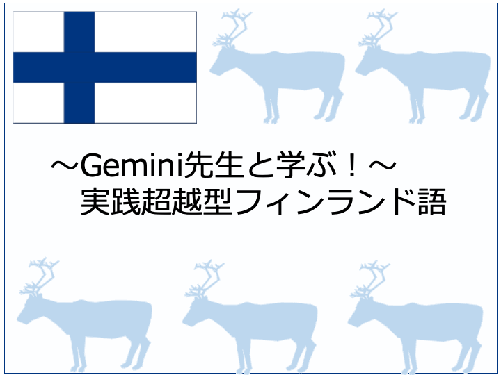 ブログ表紙画像「〜Gemini先生と学ぶ〜実践超越型フィンランド語」