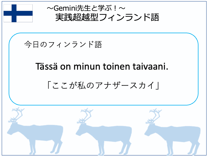 Gemini先生と学ぶ〜実践超越型フィンランド語（2）Tässä on minun