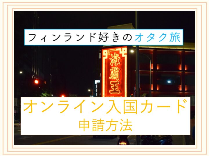 オンライン入国カード表紙