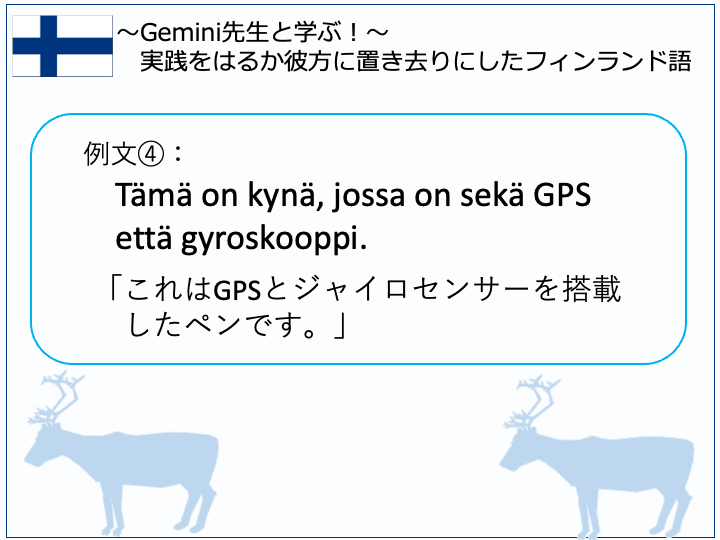 「これはGPSとジャイロセンサーを搭載したペンです。無くしても見つかるので安心です。」のフィンランド語紹介