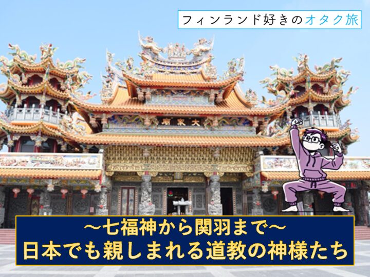 道教とは２表紙「鎮海元帥廟」