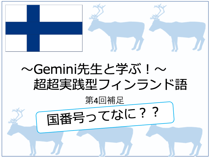 フィンランド語第4回補足表紙