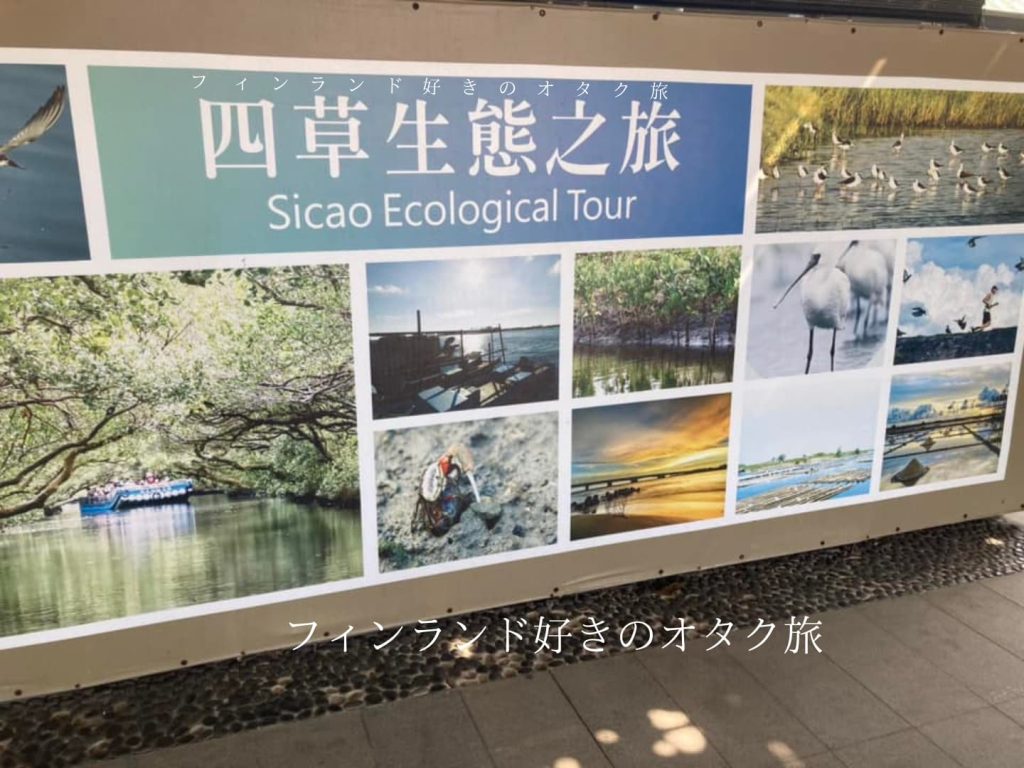 四草生態之旅の看板（四草緑色隧道遊覧船の乗り場横の看板）