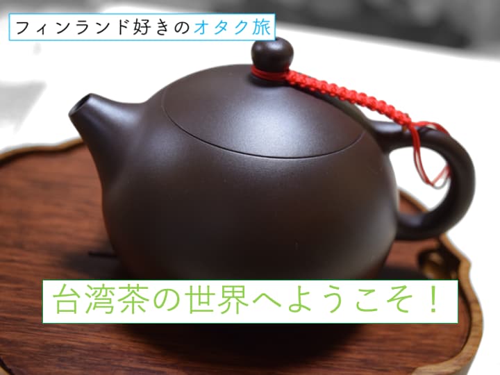 台湾茶の世界へようこそ表紙