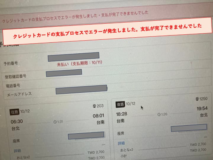 台湾高鐡のネット予約でのクレジットカードエラー画面