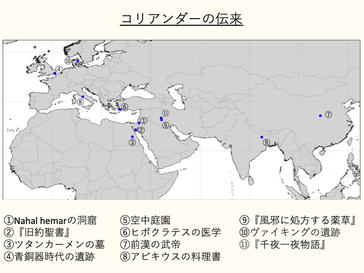 コリアンダーの伝来した場所を示す地図
