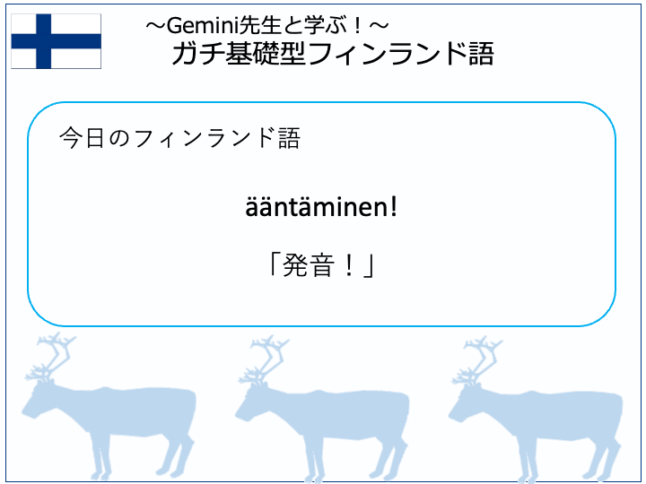 今回のテーマ「発音」ääntäminen