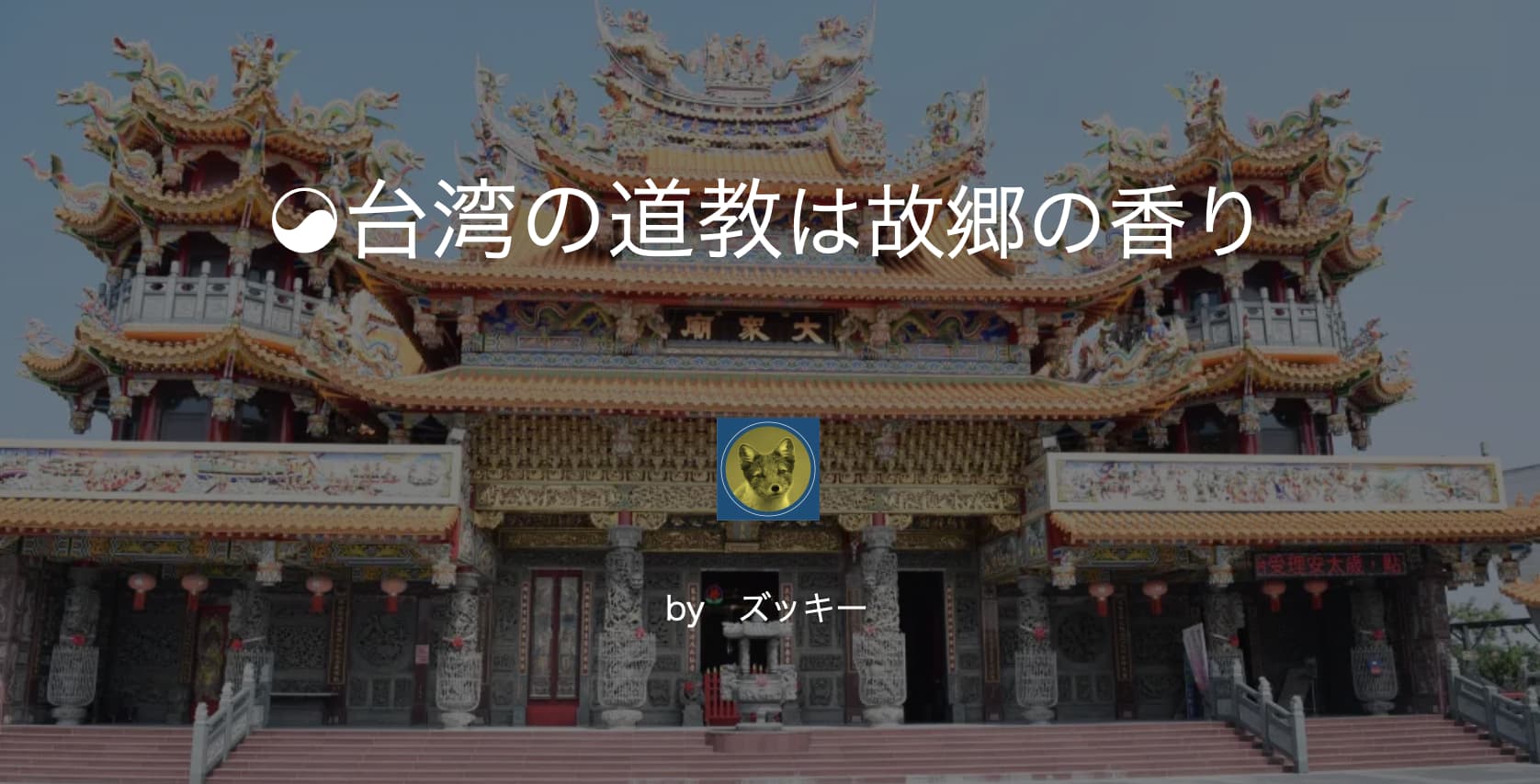 台湾の道教表紙