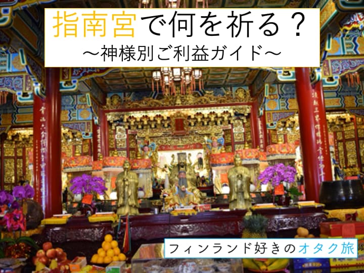 指南宮で何を祈る？表紙