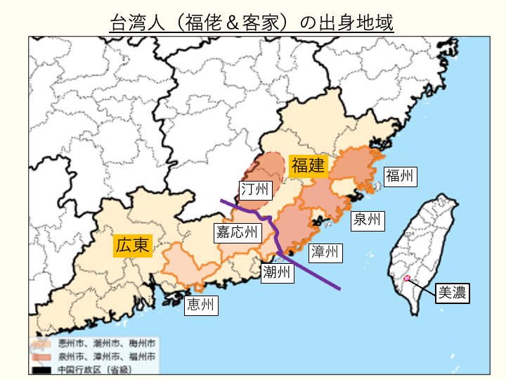 図は、台湾人（本省人と呼ばれる第２次世界大戦前から台湾に住む人々）の主要な出身地域を表したものである。福建省福州、泉州、漳州、汀州と広東省潮州、嘉応州、恵州の7つの地域（オレンジ色で色付けした場所）は、特に台湾移民が多いとされる出身地。台湾移民は福建南部（閩南）出身の漢民族（福佬人）と広東出身の漢民族支系客家人が多いとされる。「客家の伝統文化の中心地」とされる台湾の美濃はピンクの枠線で示した。