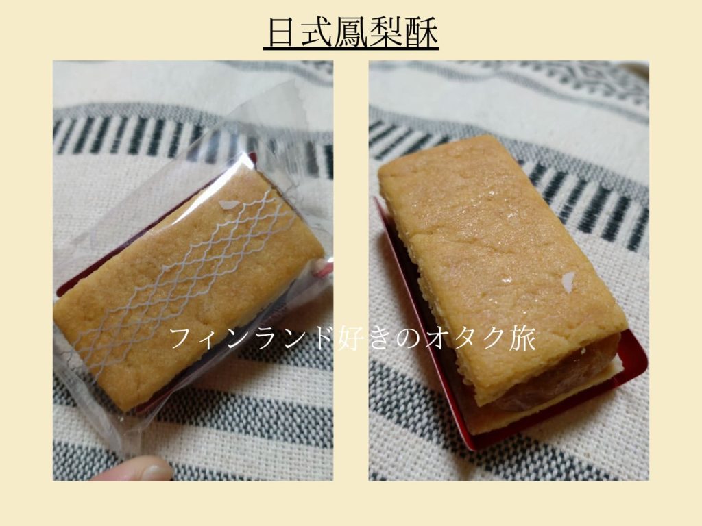 滋養製菓の和菓子「鳳梨酥」（パイナップルケーキ）