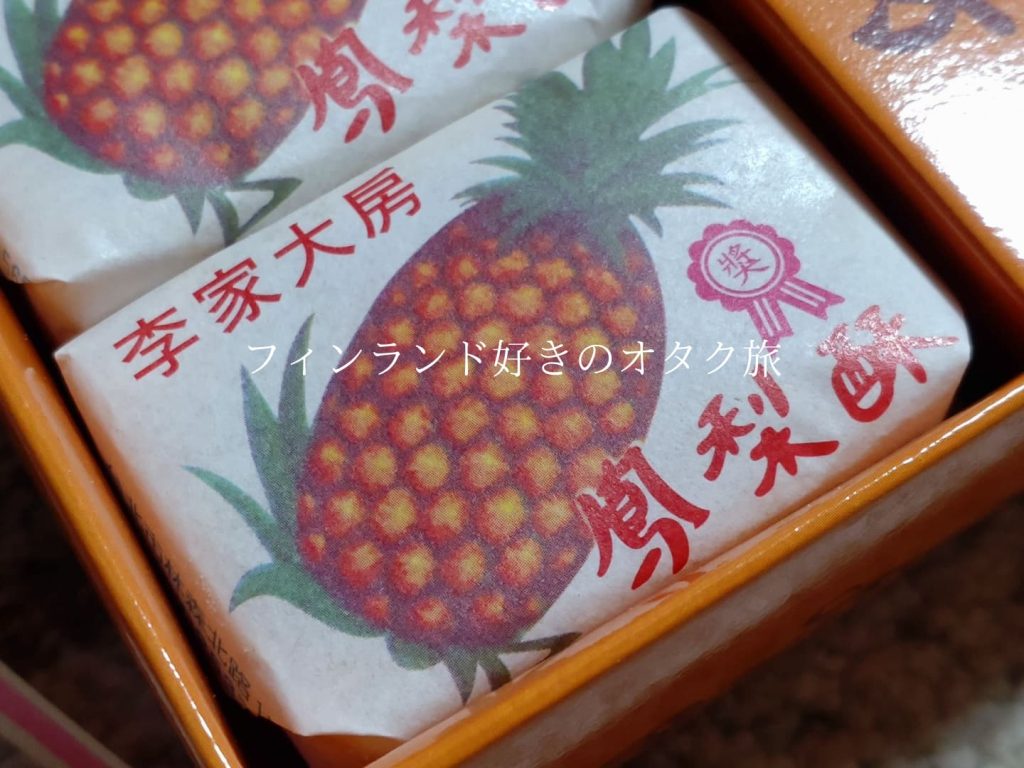 李製餅家の鳳梨酥（ズーム写真）