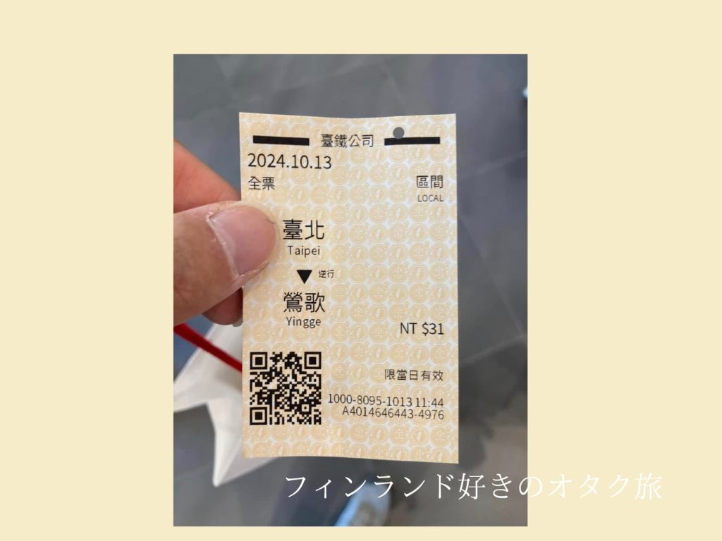台北から鶯歌への台鐡の乗車券。