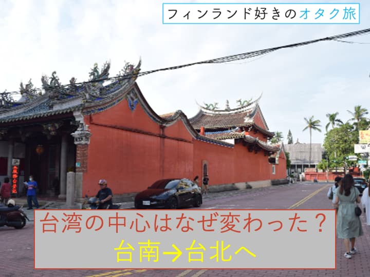 台湾の中心地はなぜ変わった？古都・台南の興亡と台北への変遷_表紙