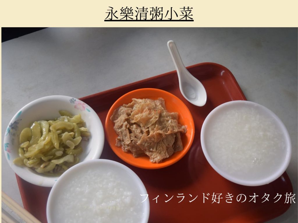 永楽清粥小菜の朝食。お粥とウリと湯葉のような食べ物。全部で120元ほど。