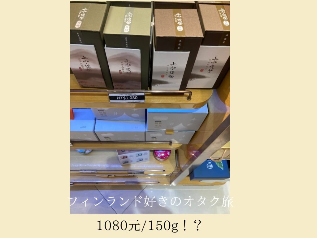 台湾桃園国際空港のお茶価格1080元/150gなど