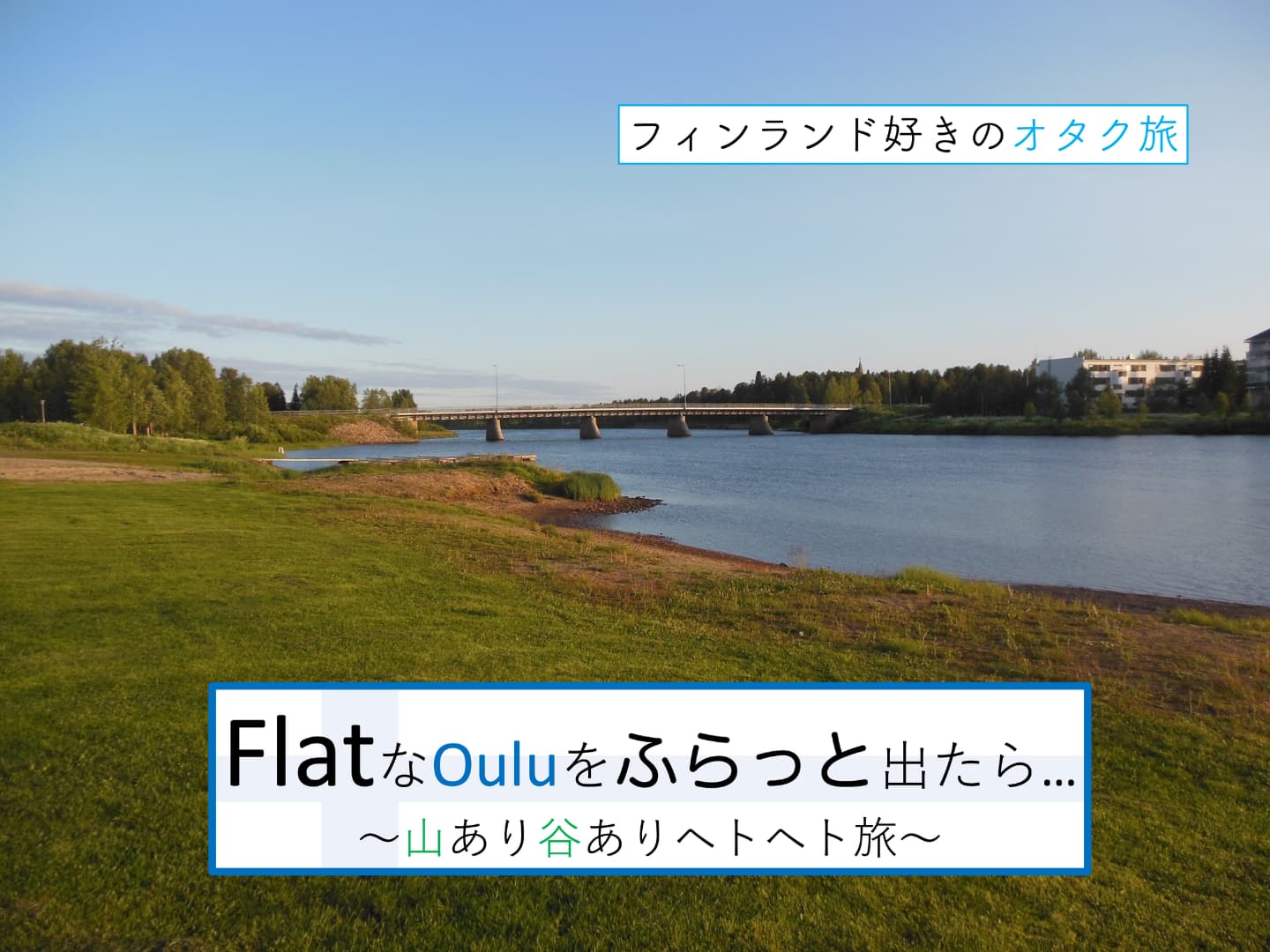 フラットなオウルをふらっと出たら、山あり谷ありヘトヘト旅_３日目表紙
