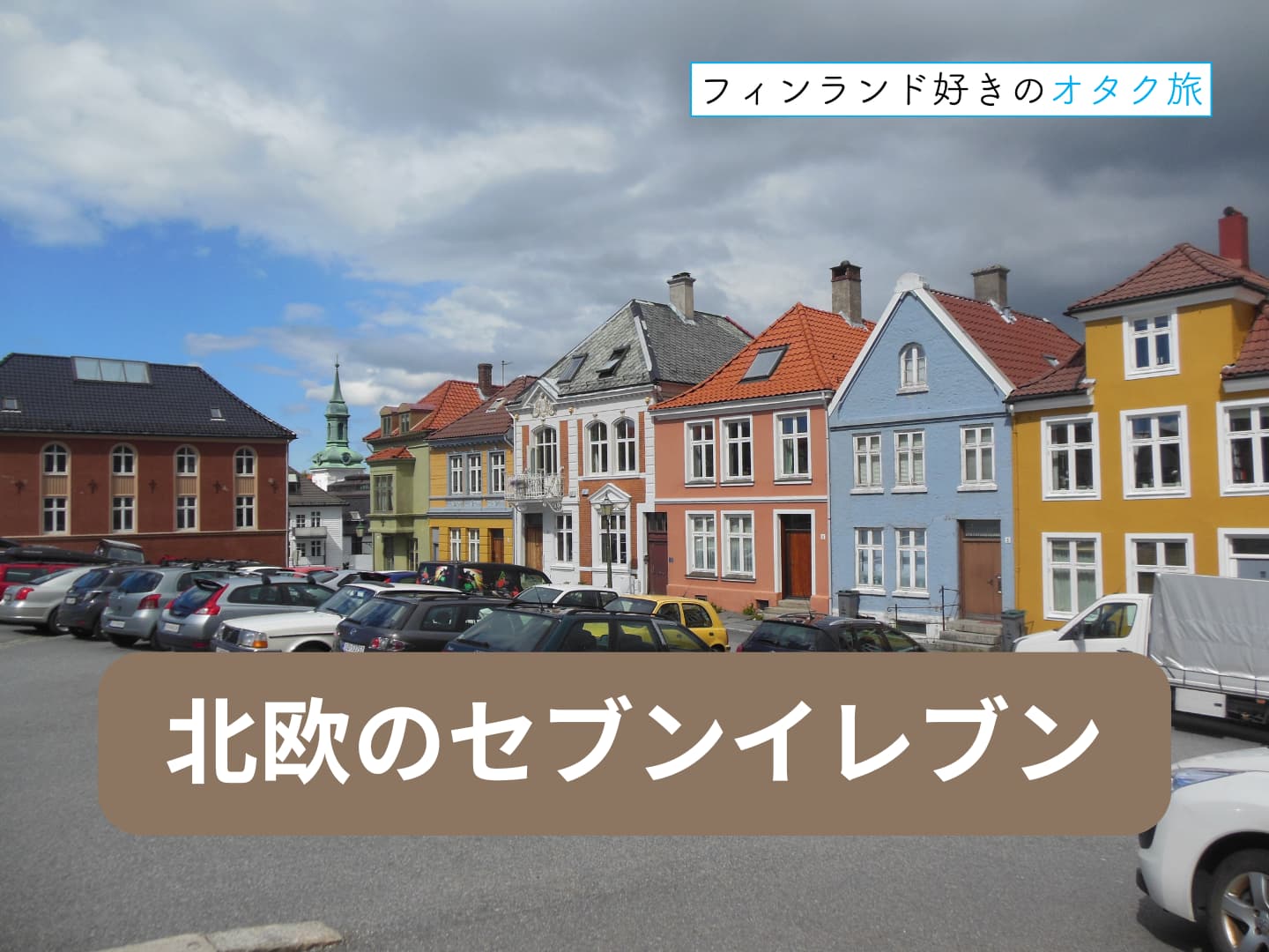 北欧のセブンイレブンが日本のセブンイレブンだと思うとヤバい？