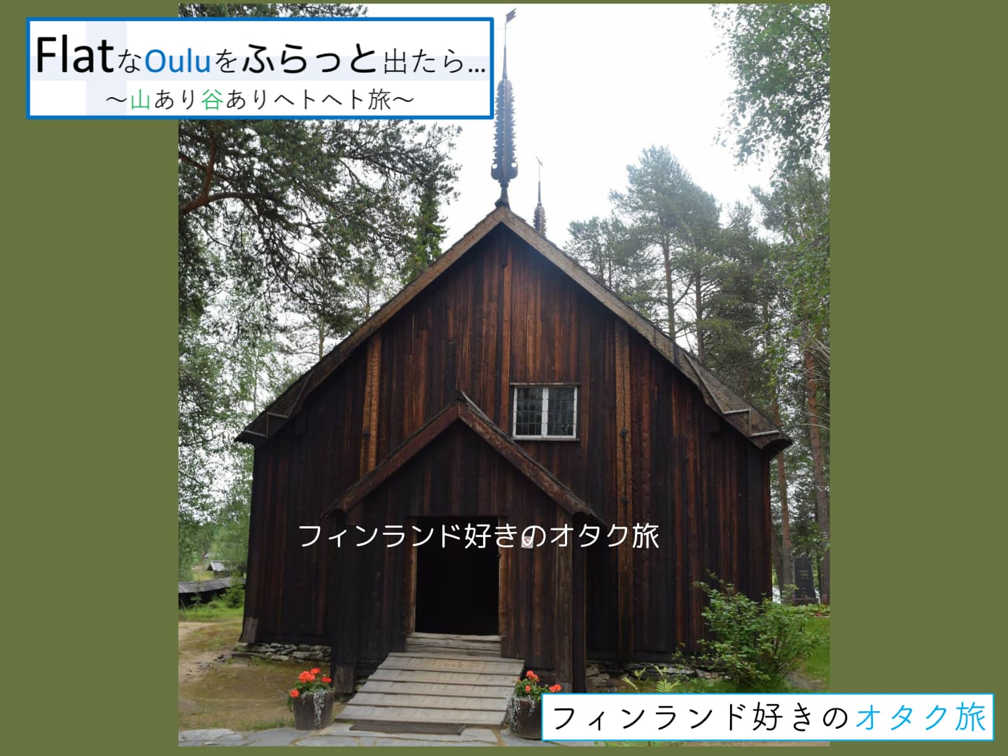 フラットなオウルをふらっと出たら山あり谷ありヘトヘト旅_４日目表紙