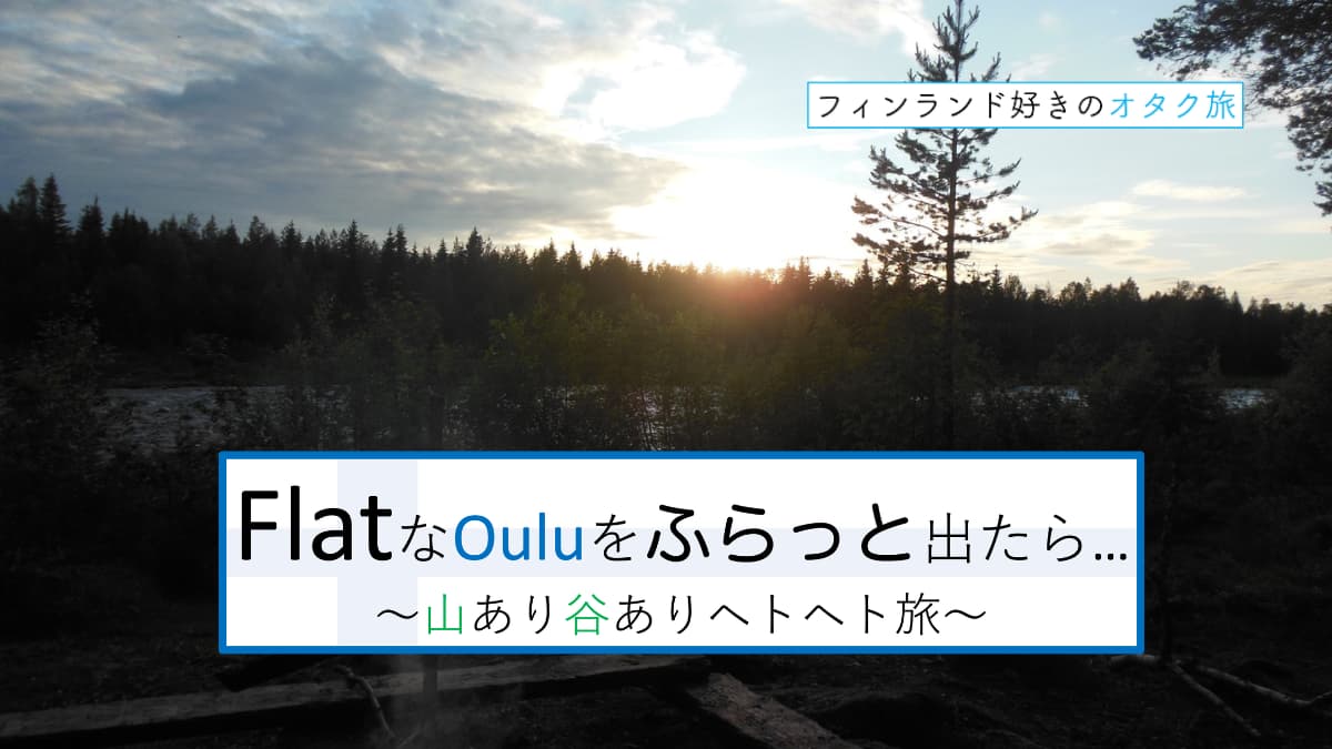 フラットなオウルをふらっと出たら、山あり谷ありヘトヘト旅１_表紙