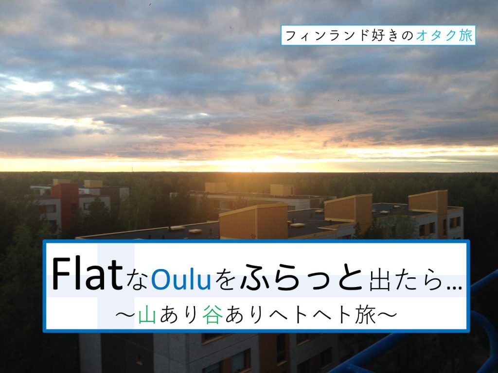フラットなオウルをふらっと出たら、山あり谷ありのヘトヘト旅_表紙