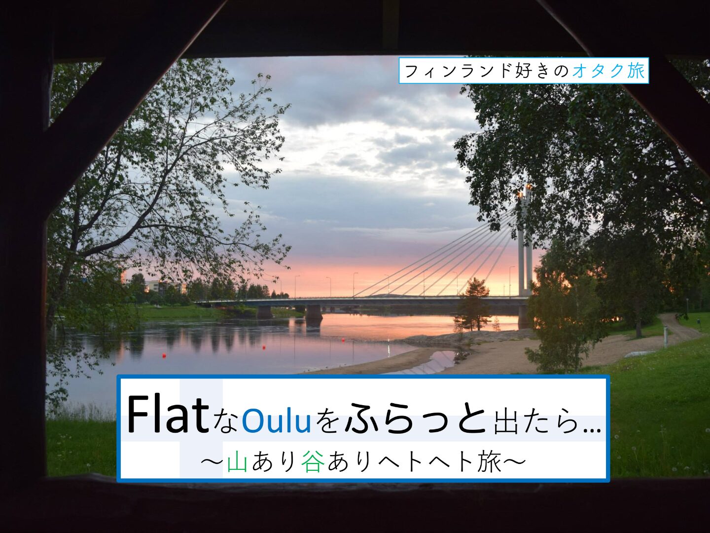 フラットなオウルをふらっと出たら山あり谷ありヘトヘト旅２日目表紙