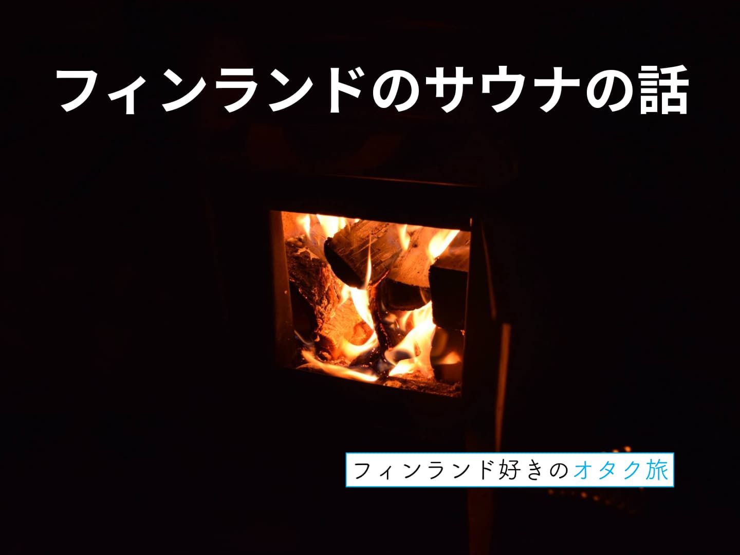 フィンランドのサウナの話_表紙