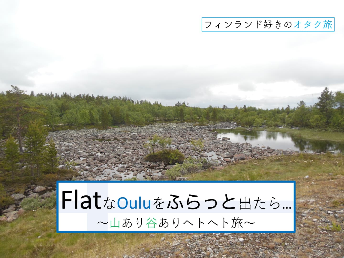 フラットなオウルを出たら山あり谷ありヘトヘト旅６日目