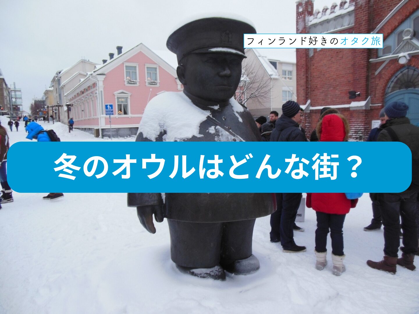 冬のオウルはどんな街？私のフィンランド留学体験