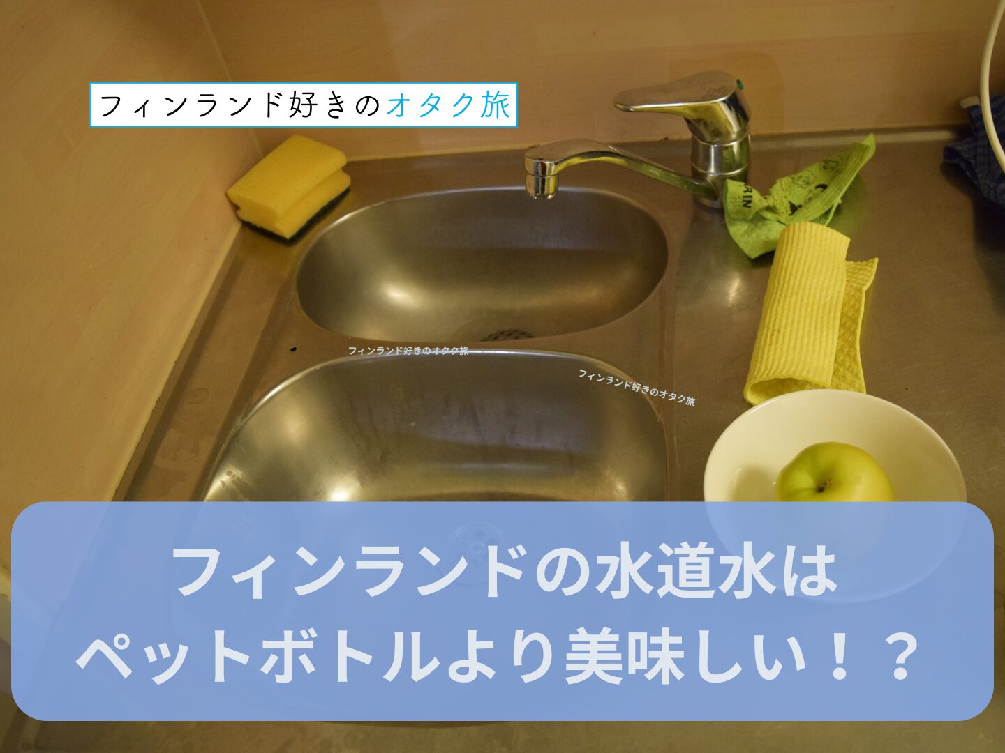 フィンランドの水道水はペットボトルのお水より美味しい！？