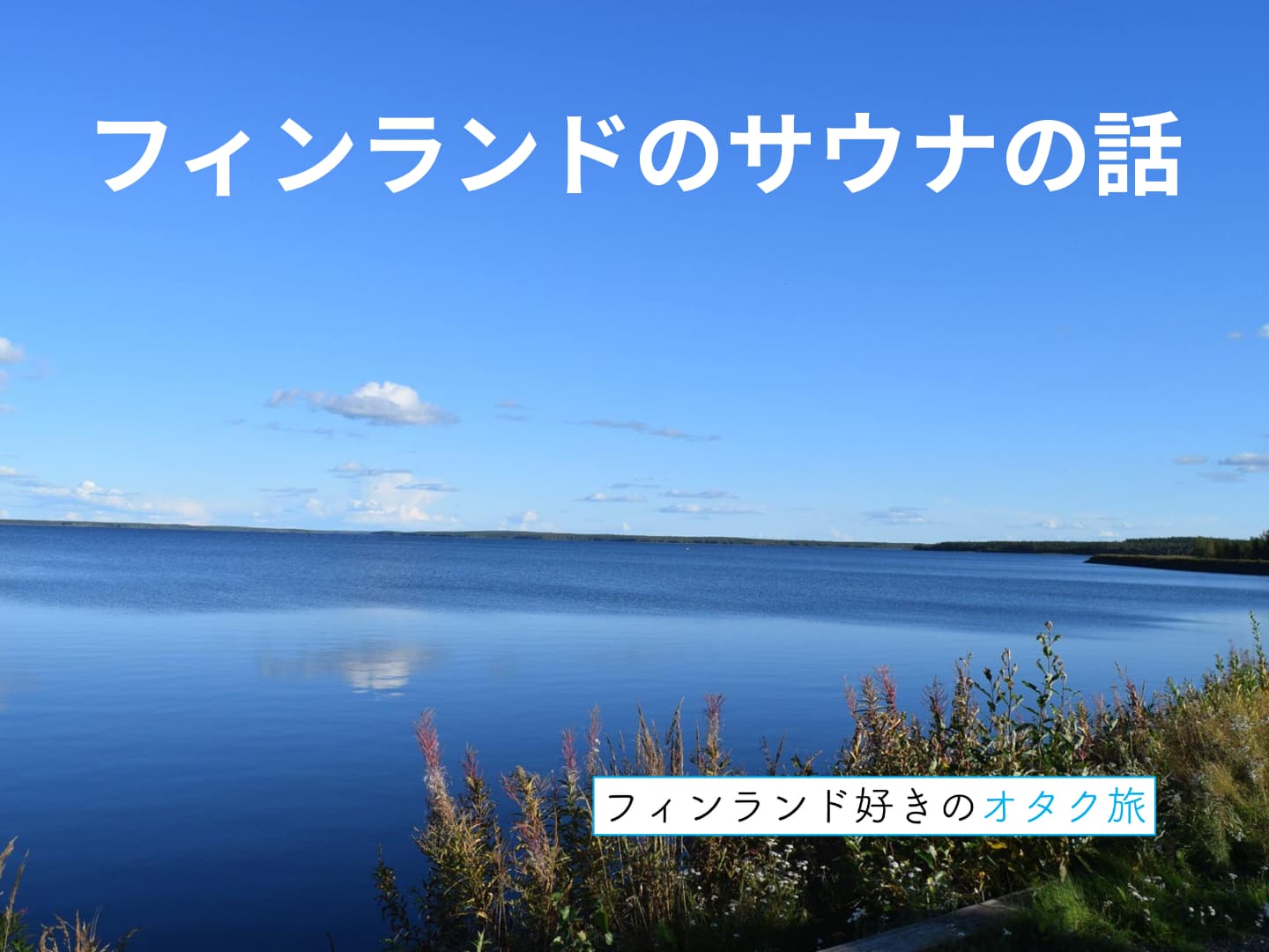 フィンランドのサウナの話１_表紙