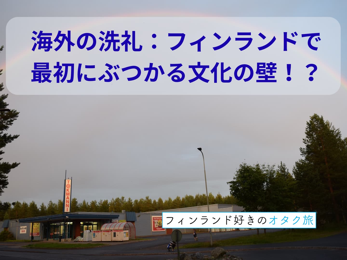 海外の洗礼：フィンランドで最初にぶつかる文化の壁、フランスパン！？
