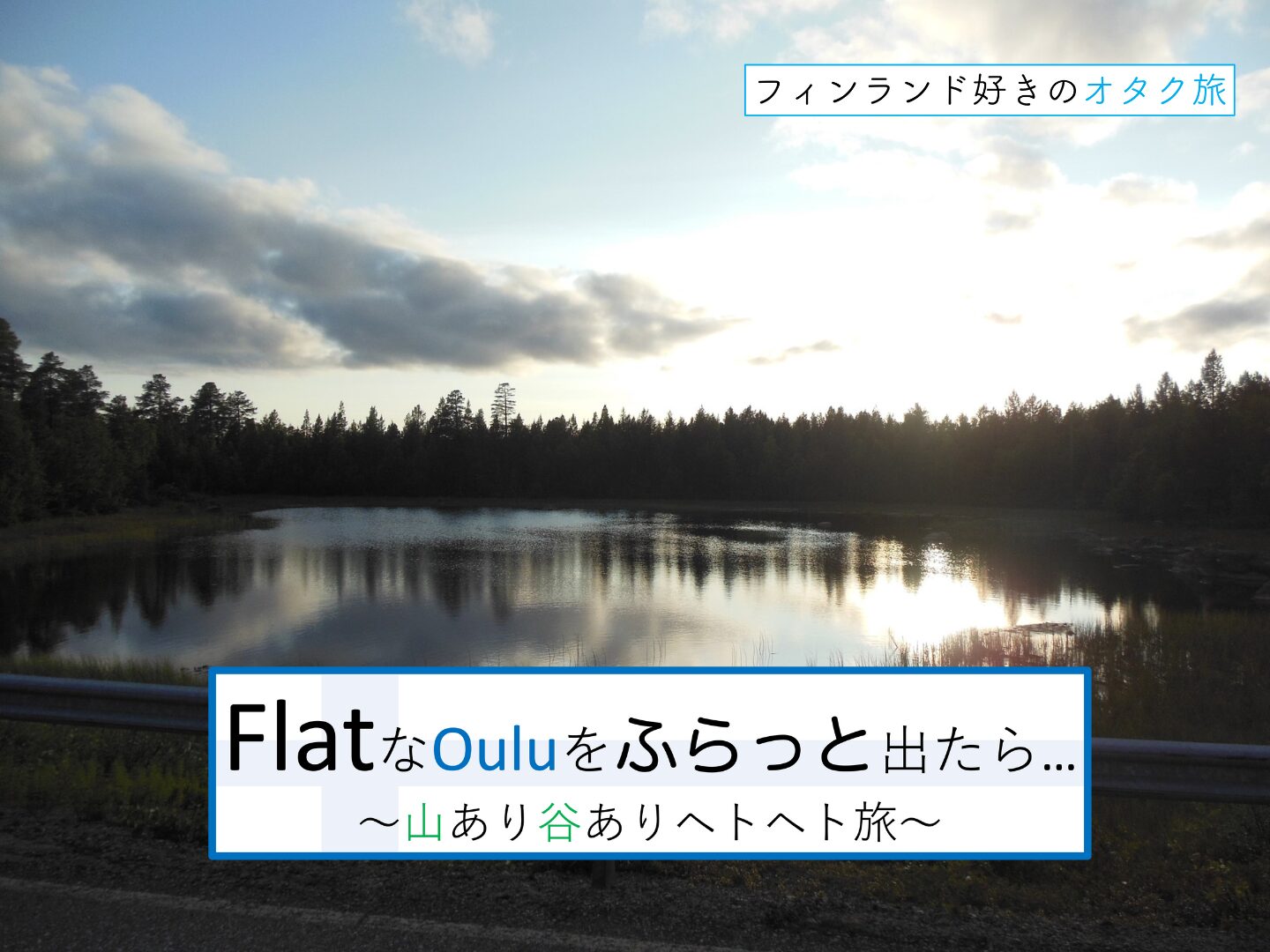 フラットなオウルをふらっと出たら、山あり谷ありヘトヘト旅５日目２
