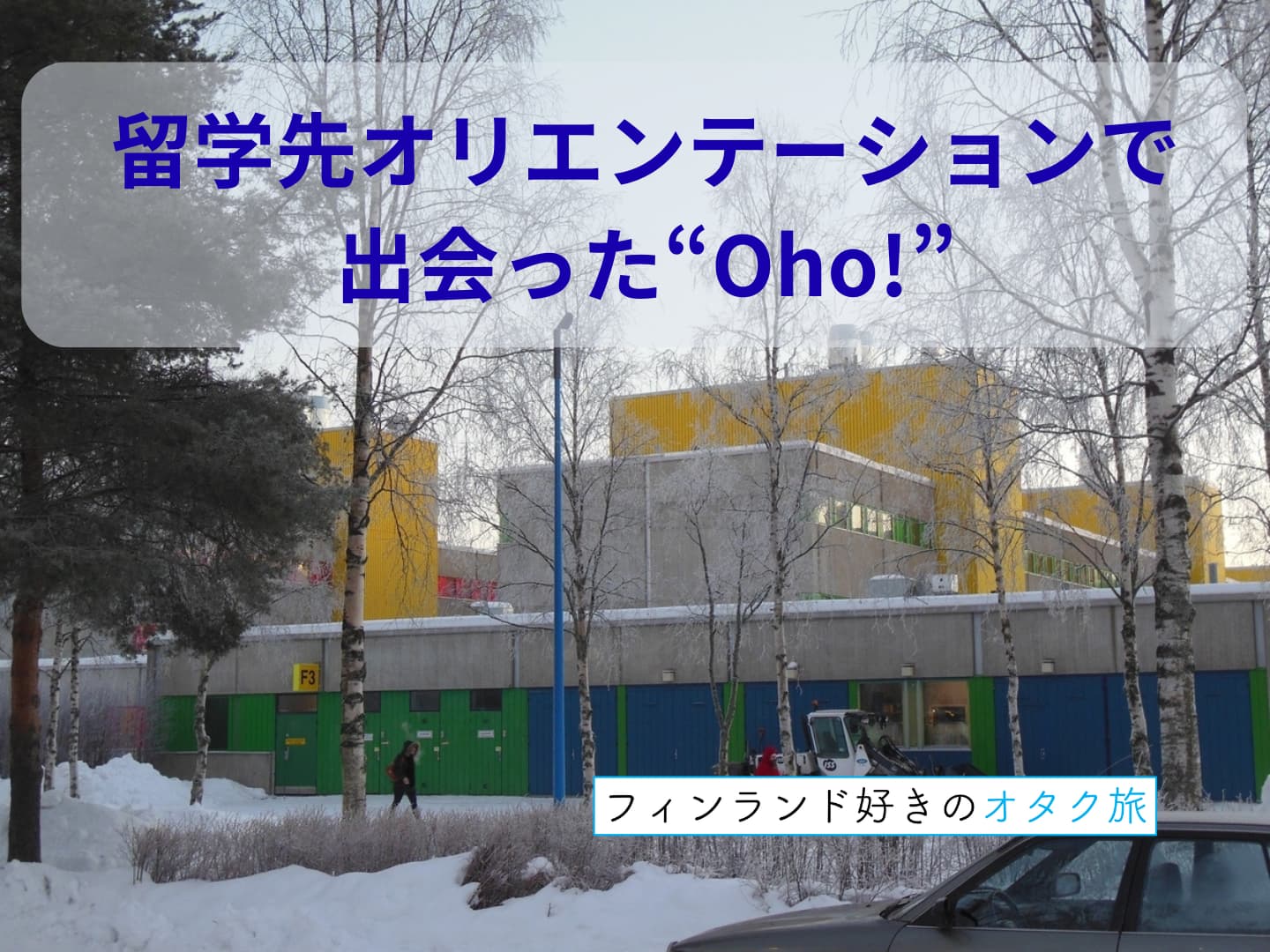 留学石オリエンテーションで出会った"Oho!"