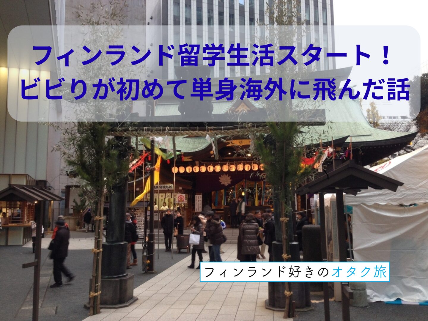 フィンランド留学生活スタート