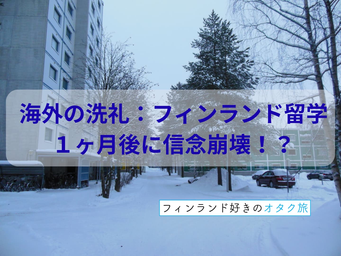 海外の洗礼：フィンランド留学１ヶ月後に信念崩壊！？