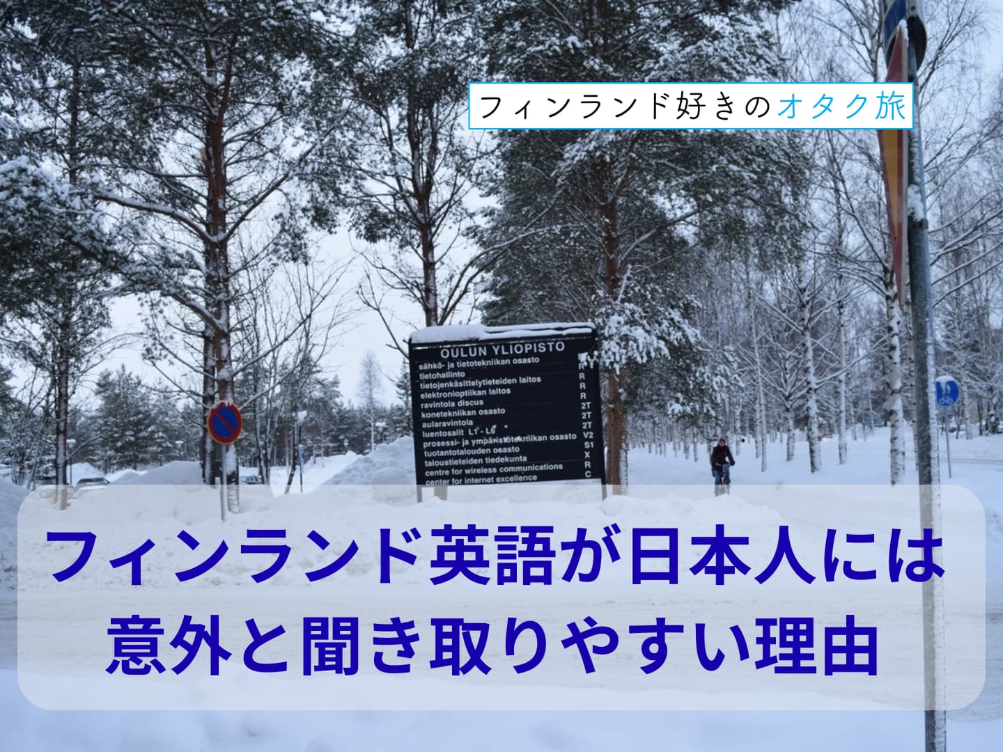 フィンランド英語が日本人には意外と聞き取りやすい理由