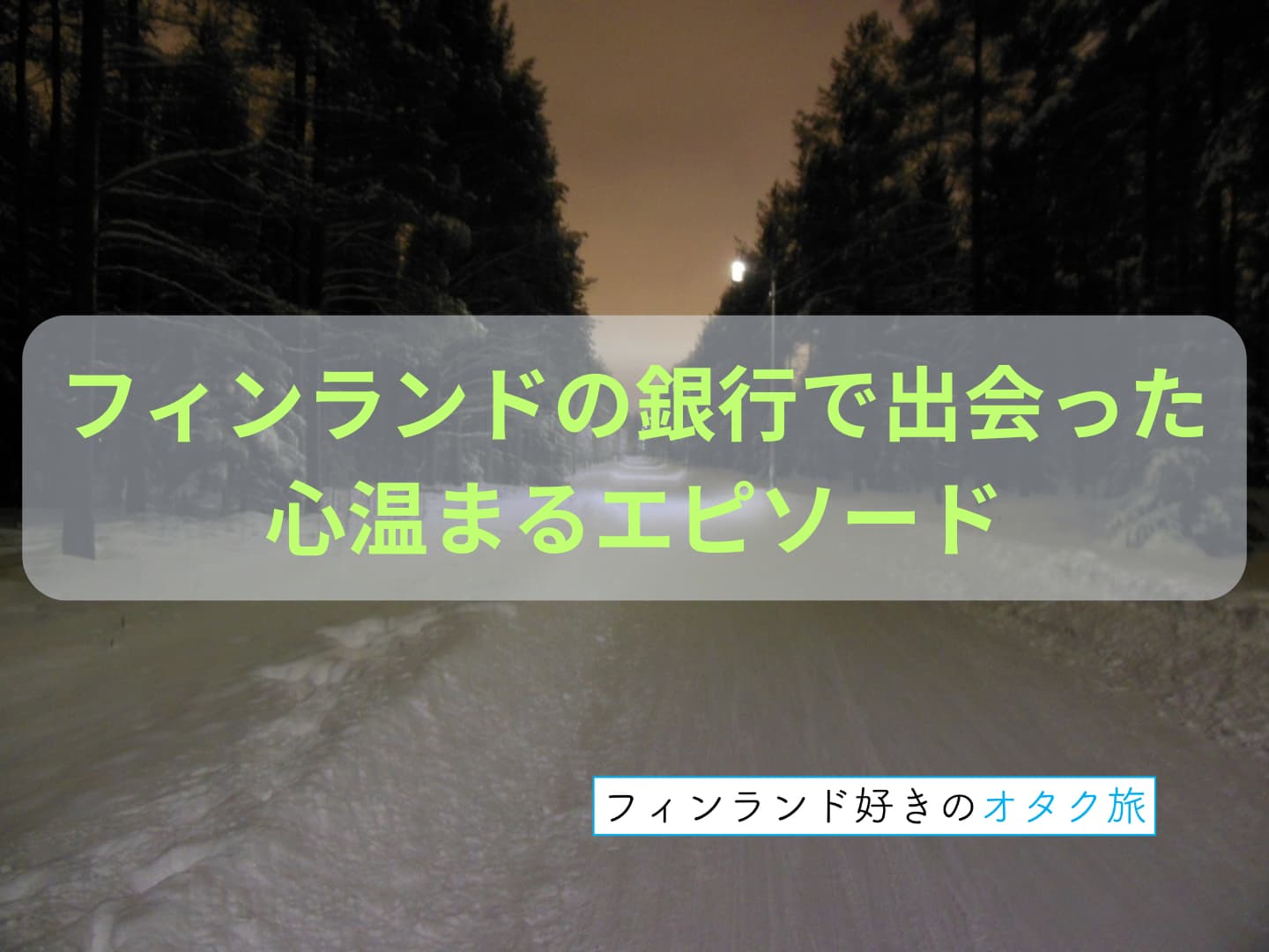 フィンランドの銀行で出会った心温まるエピソード