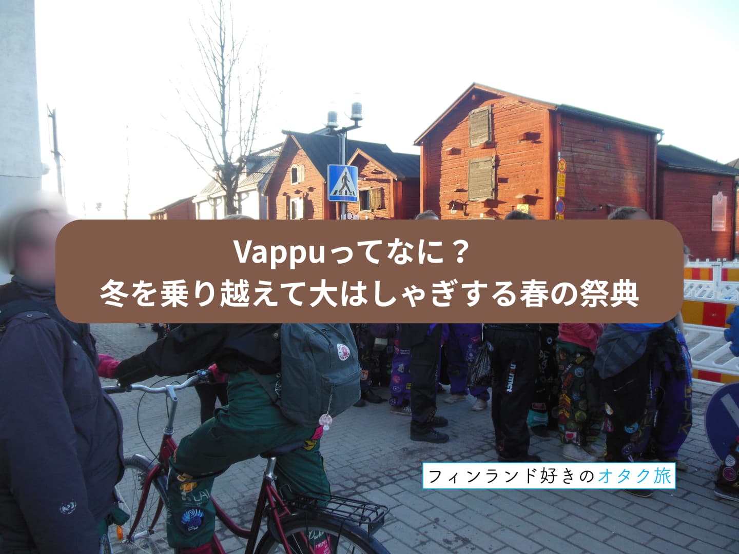 Vappuってなに？フィンランドで冬を乗り越えて大はしゃぎする春の祭典