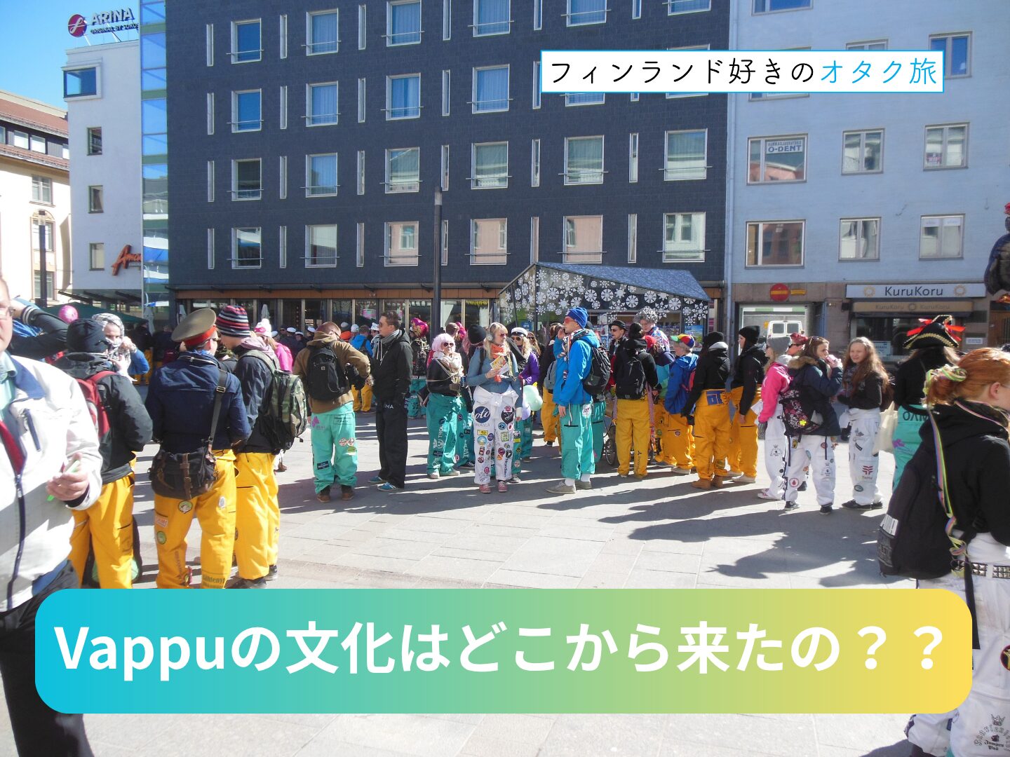 Vappuの文化はどこから来たの？　その歴史と多様な文化背景