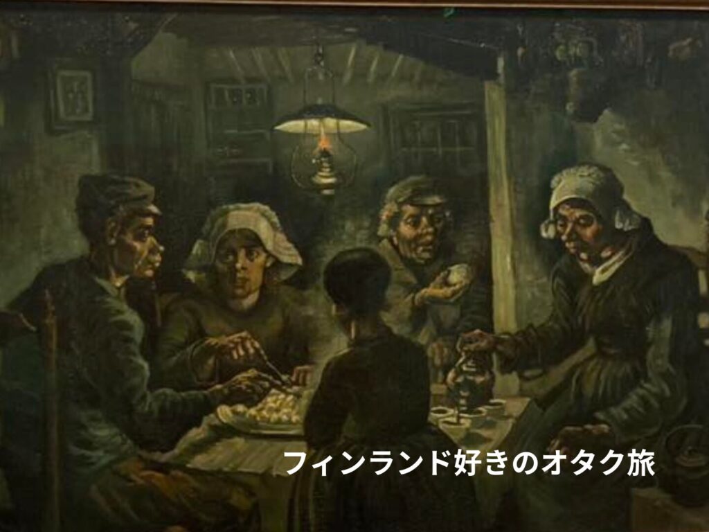 庶民がじゃがいもを食べる様子（ゴッホ作）