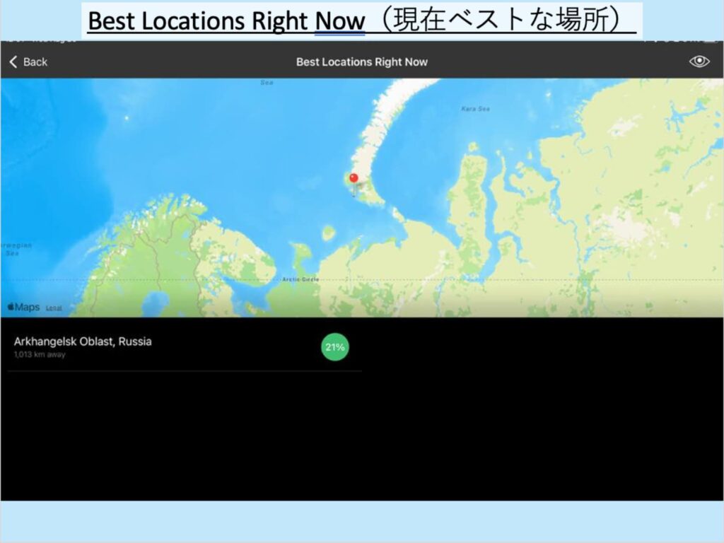 Best Locations Right Nowという機能。現在最もオーロラが見やすい地点を表示してくれます。このとき表示されていたのは、novaya zemlya。人のいない大自然だと思うので、一度行ってみたい！