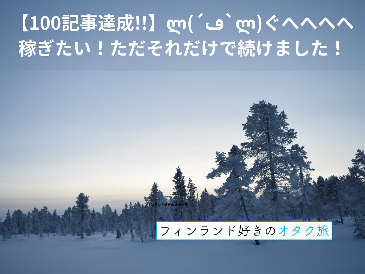 100記事達成。稼ぎたい！ただそれだけで続けています！ぐへへへへへへ