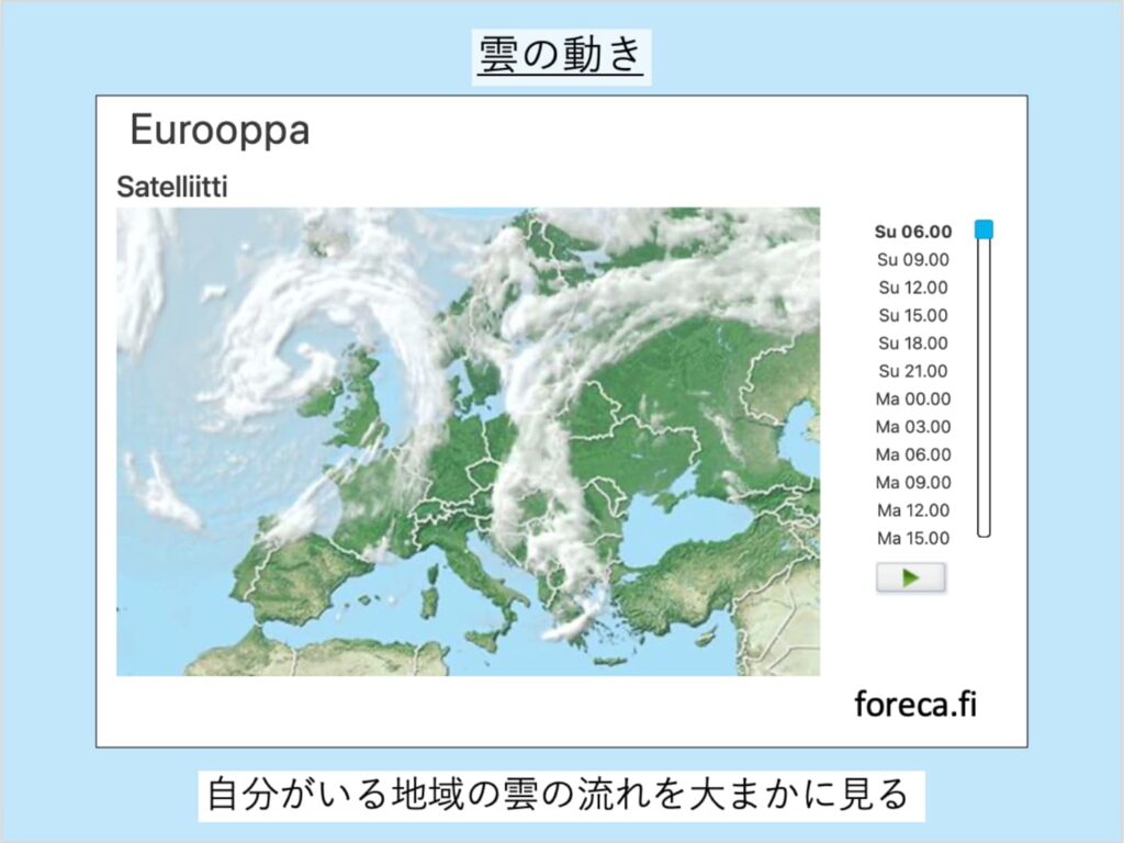 foreca.fiの雲の動きがわかるページ。大雑把に見るのに便利。Windy.comの方が詳しい