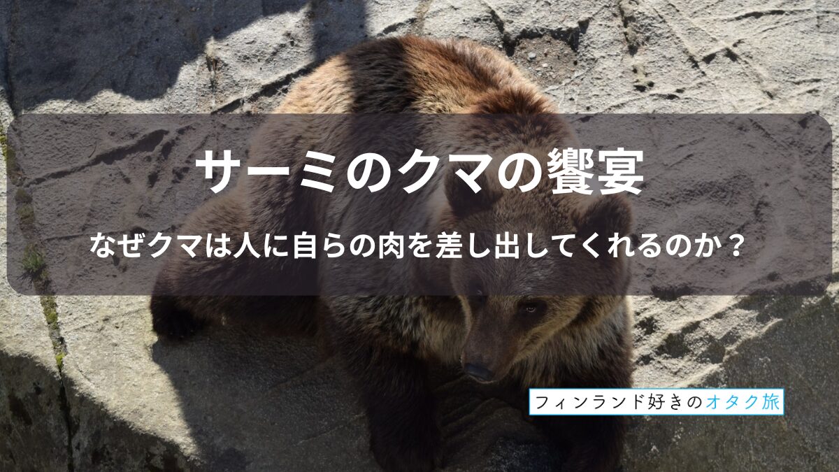 サーミのクマの饗宴：なぜクマは人に自分の身を差し出してくれるのか？